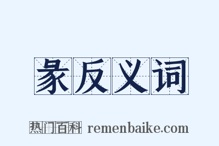 彖反义词是什么意思的图片